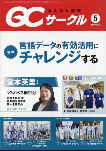 JAN 4910028530549 QC (キューシー) サークル 2024年 05月号 [雑誌]/日科技連出版社 本・雑誌・コミック 画像