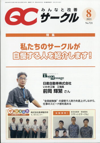 JAN 4910028530815 QC (キューシー) サークル 2021年 08月号 [雑誌]/日科技連出版社 本・雑誌・コミック 画像