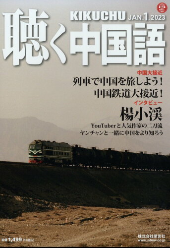 JAN 4910028570132 聴く中国語 2023年 01月号 雑誌 /HSJ 本・雑誌・コミック 画像