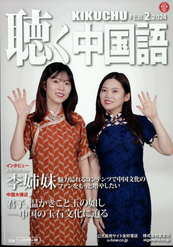 JAN 4910028570248 聴く中国語 2014年 02月号 雑誌 /日中通信社 本・雑誌・コミック 画像