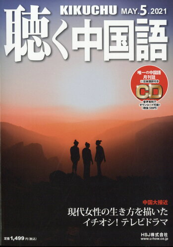 JAN 4910028570514 聴く中国語 2021年 05月号 雑誌 /HSJ 本・雑誌・コミック 画像