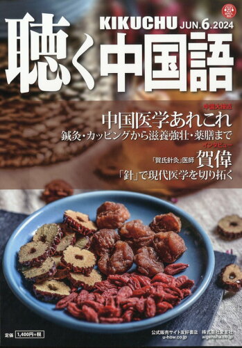 JAN 4910028570644 聴く中国語 2014年 06月号 雑誌 /日中通信社 本・雑誌・コミック 画像