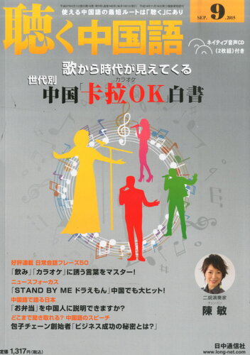 JAN 4910028570958 聴く中国語 2015年 09月号 雑誌 /日中通信社 本・雑誌・コミック 画像