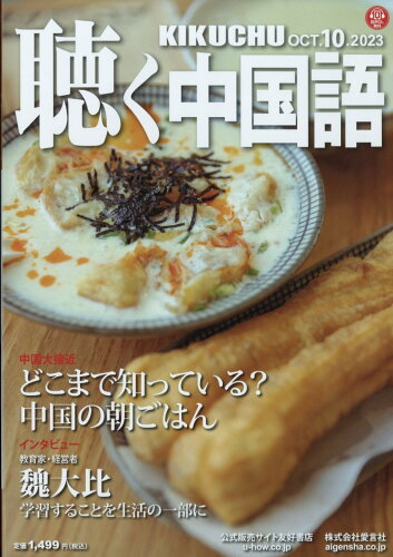 JAN 4910028571030 聴く中国語 2023年 10月号 [雑誌]/愛言社 本・雑誌・コミック 画像