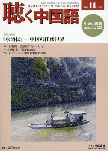 JAN 4910028571177 聴く中国語 2017年 11月号 雑誌 /HSJ 本・雑誌・コミック 画像