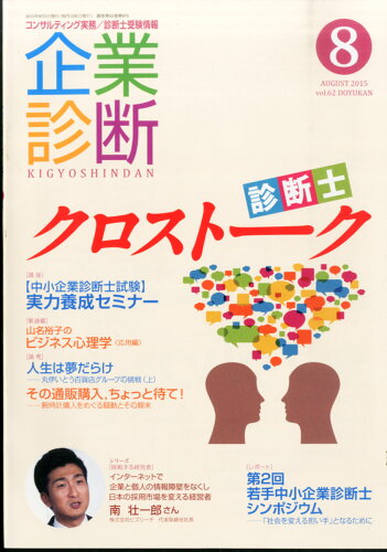 JAN 4910028650858 企業診断 2015年 08月号 雑誌 /同友館 本・雑誌・コミック 画像