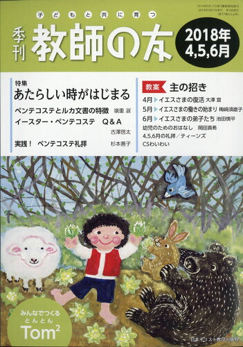 JAN 4910028810481 季刊 教師の友 2018年 04月号 [雑誌]/日本キリスト教書販売 本・雑誌・コミック 画像