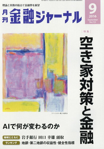 JAN 4910028850968 金融ジャーナル 2016年 09月号 [雑誌]/金融ジャーナル社 本・雑誌・コミック 画像