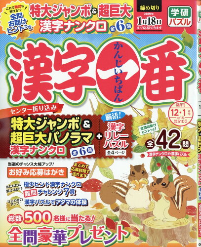 JAN 4910028871284 漢字一番 2018年 12月号 [雑誌]/学研プラス 本・雑誌・コミック 画像