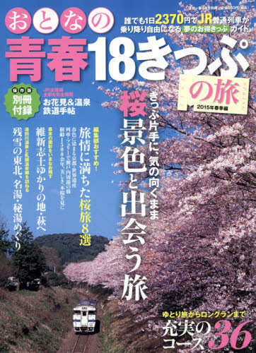 JAN 4910028880453 おとなの青春18きっぷの旅 2015年春季編 2015年 04月号 [雑誌]/学研マーケティング 本・雑誌・コミック 画像