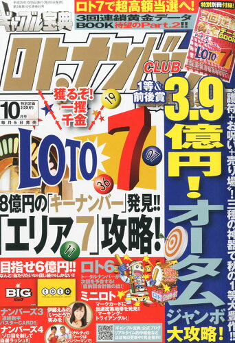 JAN 4910028911034 ギャンブル宝典 ロト・ナンバーズ当選倶楽部 2013年 10月号 [雑誌]/キューブリック 本・雑誌・コミック 画像