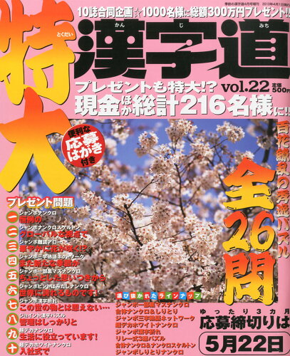 JAN 4910029000430 特大漢字道 Vol.22 2013年 04月号 [雑誌]/インフォレスト 本・雑誌・コミック 画像