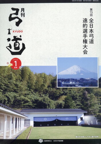 JAN 4910029030130 弓道 2023年 01月号 [雑誌]/全日本弓道連盟 本・雑誌・コミック 画像