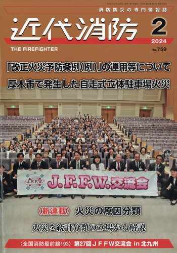 JAN 4910029050244 近代消防 2024年 02月号 [雑誌]/近代消防社 本・雑誌・コミック 画像