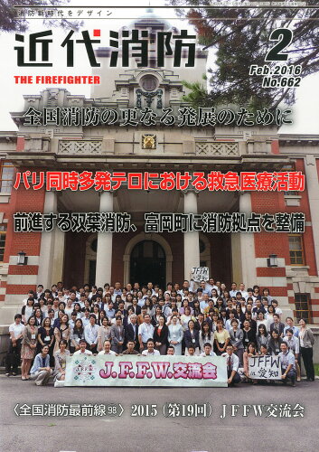 JAN 4910029050268 近代消防 2016年 02月号 雑誌 /近代消防社 本・雑誌・コミック 画像