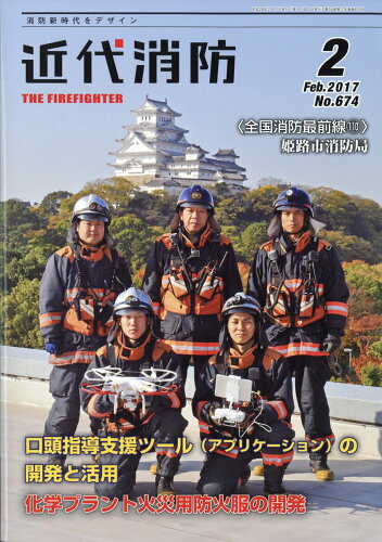 JAN 4910029050275 近代消防 2017年 02月号 雑誌 /近代消防社 本・雑誌・コミック 画像