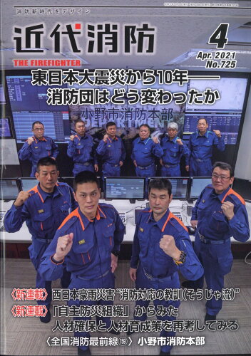 JAN 4910029050411 近代消防 2021年 04月号 雑誌 /近代消防社 本・雑誌・コミック 画像