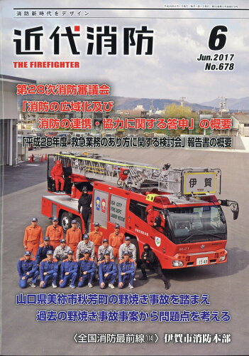 JAN 4910029050671 近代消防 2017年 06月号 雑誌 /近代消防社 本・雑誌・コミック 画像