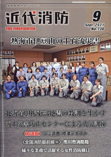 JAN 4910029050916 近代消防 2021年 09月号 雑誌 /近代消防社 本・雑誌・コミック 画像