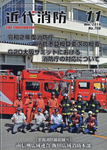 JAN 4910029051197 近代消防 2019年 11月号 [雑誌]/近代消防社 本・雑誌・コミック 画像