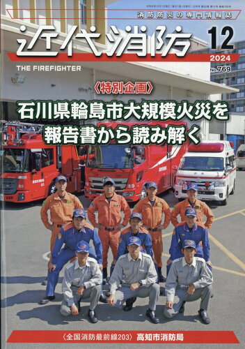 JAN 4910029051241 近代消防 2014年 12月号 雑誌 /近代消防社 本・雑誌・コミック 画像