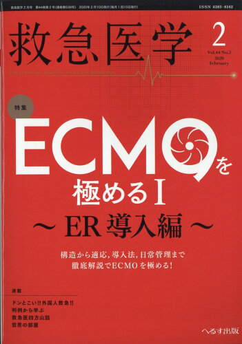 JAN 4910029110207 救急医学 2020年 02月号 [雑誌]/へるす出版 本・雑誌・コミック 画像