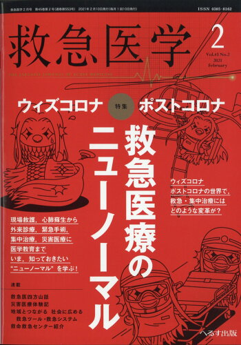 JAN 4910029110214 救急医学 2021年 02月号 [雑誌]/へるす出版 本・雑誌・コミック 画像