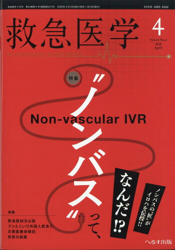 JAN 4910029110405 救急医学 2020年 04月号 [雑誌]/へるす出版 本・雑誌・コミック 画像