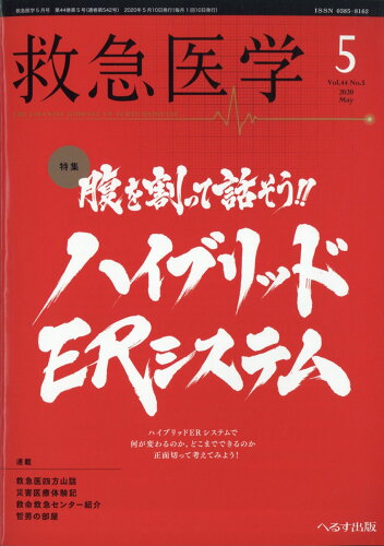 JAN 4910029110504 救急医学 2020年 05月号 [雑誌]/へるす出版 本・雑誌・コミック 画像