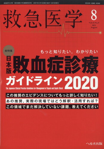 JAN 4910029110818 救急医学 2021年 08月号 [雑誌]/へるす出版 本・雑誌・コミック 画像