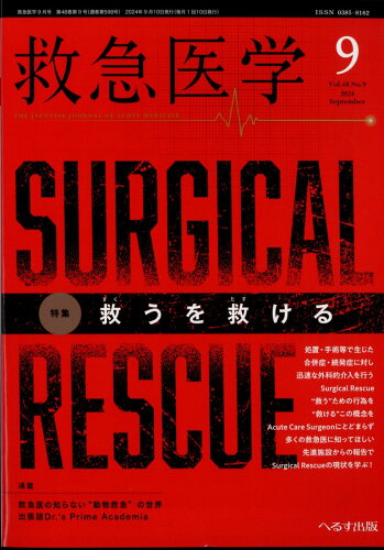 JAN 4910029110948 救急医学 2024年 09月号 [雑誌]/へるす出版 本・雑誌・コミック 画像