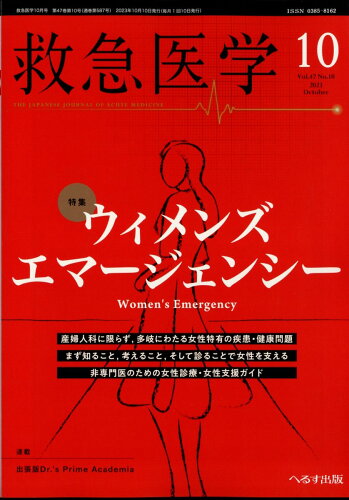 JAN 4910029111037 救急医学 2023年 10月号 [雑誌]/へるす出版 本・雑誌・コミック 画像