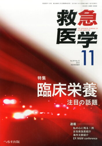 JAN 4910029111150 救急医学 2015年 11月号 雑誌 /へるす出版 本・雑誌・コミック 画像