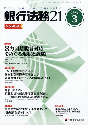 JAN 4910029130342 銀行法務21 (にじゅういち) 2024年 03月号 [雑誌]/経済法令研究会 本・雑誌・コミック 画像