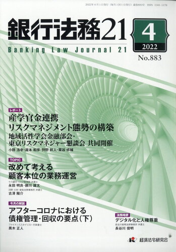 JAN 4910029130427 銀行法務21 (にじゅういち) 2022年 04月号 [雑誌]/経済法令研究会 本・雑誌・コミック 画像