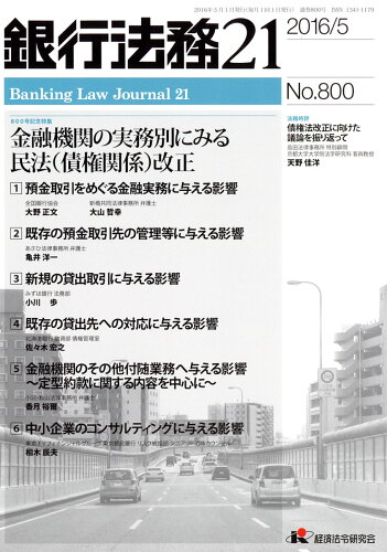 JAN 4910029130564 銀行法務21 (にじゅういち) 2016年 05月号 [雑誌]/経済法令研究会 本・雑誌・コミック 画像