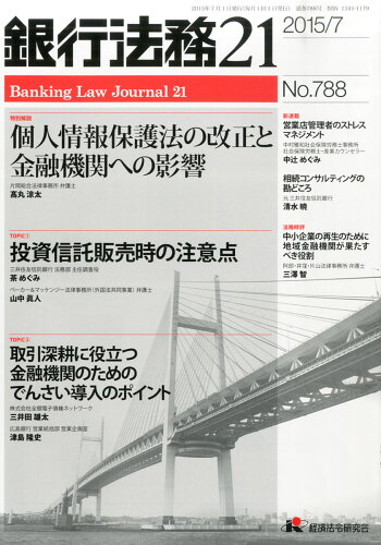 JAN 4910029130755 銀行法務21 (にじゅういち) 2015年 07月号 [雑誌]/経済法令研究会 本・雑誌・コミック 画像