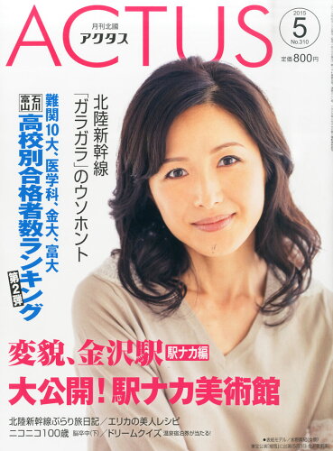 JAN 4910029190551 北國アクタス 2015年 2月号 / 北國アクタス編集部 本・雑誌・コミック 画像