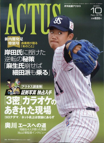 JAN 4910029191008 北國アクタス 2020年 10月号 雑誌 /北国新聞社 本・雑誌・コミック 画像