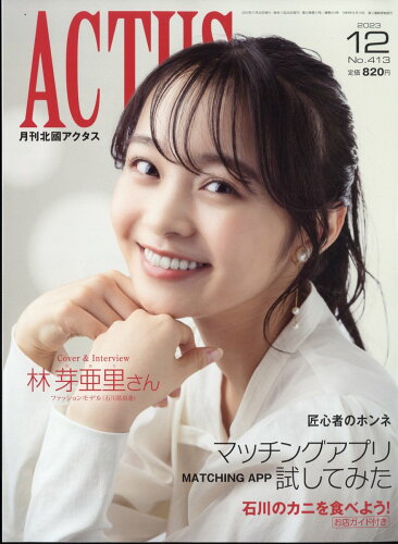 JAN 4910029191237 北國アクタス 2023年 12月号 [雑誌]/北国新聞社 本・雑誌・コミック 画像