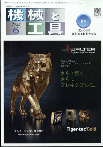 JAN 4910029290626 機械と工具 2022年 06月号 雑誌 /日本工業出版 本・雑誌・コミック 画像