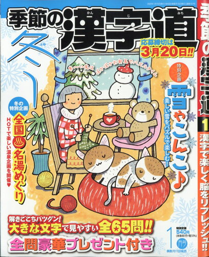 JAN 4910029470127 季節の漢字道 2022年 01月号 雑誌 /マイナビ出版 本・雑誌・コミック 画像