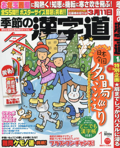 JAN 4910029470158 季節の漢字道 2015年 01月号 雑誌 /マイナビ 本・雑誌・コミック 画像