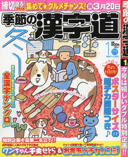 JAN 4910029470189 季節の漢字道 2018年 01月号 [雑誌]/マイナビ 本・雑誌・コミック 画像