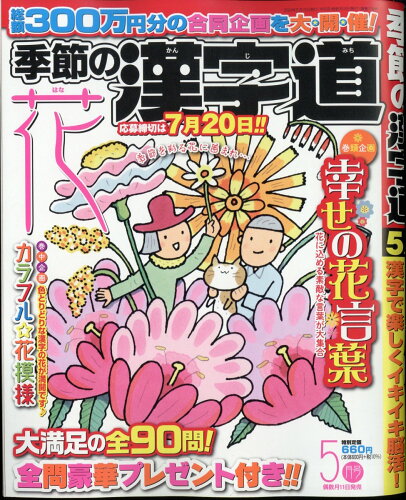 JAN 4910029470547 季節の漢字道 2014年 05月号 [雑誌]/マイナビ 本・雑誌・コミック 画像