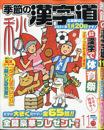 JAN 4910029471100 季節の漢字道 2020年 11月号 雑誌 /マイナビ出版 本・雑誌・コミック 画像