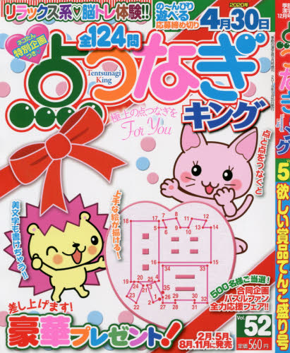 JAN 4910029481291 点つなぎキング Vol.52 2019年 12月号 雑誌 /マイナビ出版 本・雑誌・コミック 画像