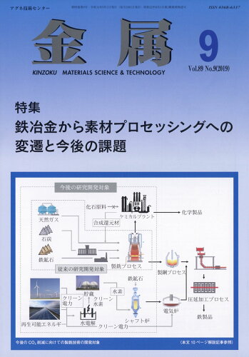 JAN 4910029490996 金属 2019年 09月号 [雑誌]/アグネ技術センター 本・雑誌・コミック 画像