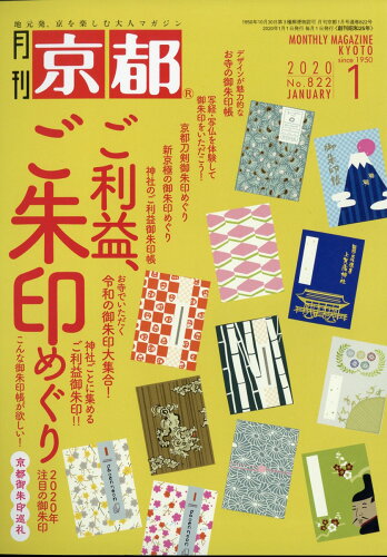 JAN 4910029610103 月刊 京都 2020年 01月号 雑誌 /白川書院 本・雑誌・コミック 画像