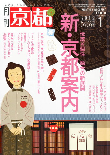 JAN 4910029610158 月刊 京都 2015年 01月号 雑誌 /白川書院 本・雑誌・コミック 画像